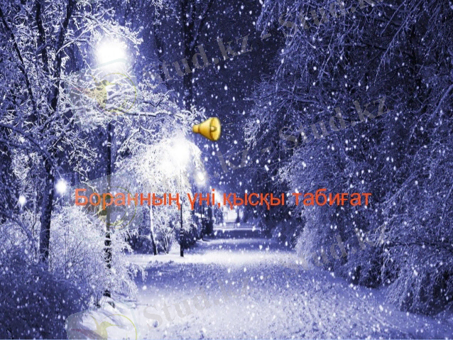 Мысал өлең деген не?        Жан- жануарлар мен өсімдіктерге адамдық қасиет  беріп бейнелеу арқылы  адамдар ортасындағы жағ ... 