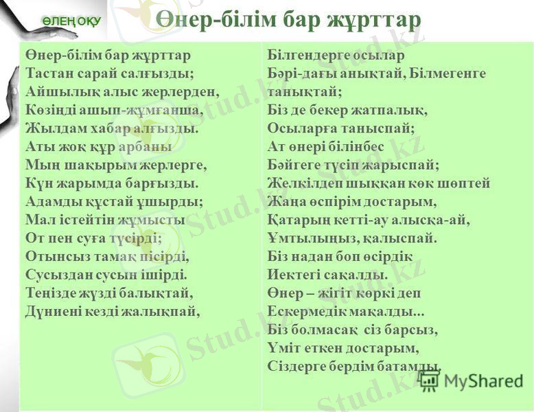 Картинки по запросу өнер білім бар жұрттар фото