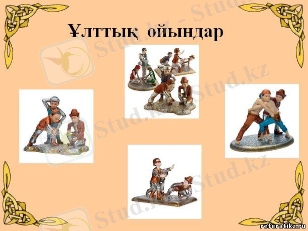Картинки по запросу ұлттық ойындар