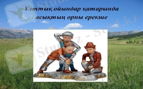 Картинки по запросу ұлттық ойындар