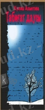 Табиғат даусы