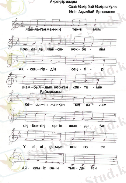 C:\Documents and Settings\Net\Рабочий стол\Ақсеңгір жыры.jpg