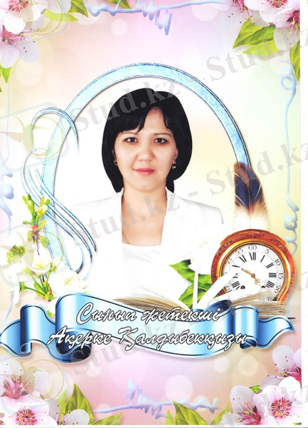 D:\Desktop\Акерке 2016\1236.jpg