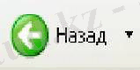 назад