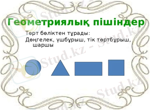 Картинки по запросу Геометриялық пішіндерді топтау