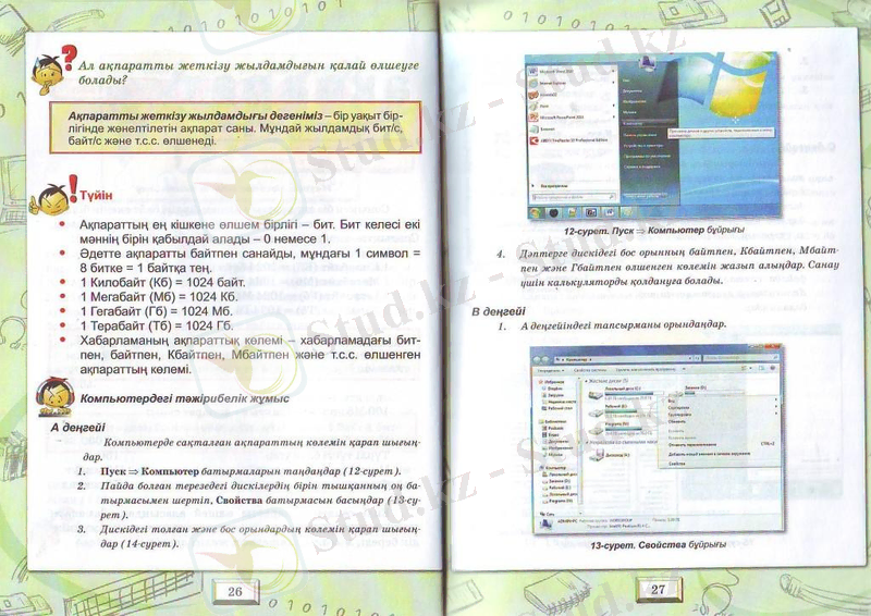 D:\2013-2014 оқу жылы\информатика 5 сынып окулык\Image0023.JPG