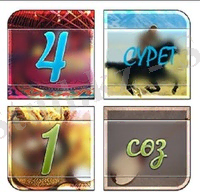 Картинки по запросу 4 сурет 1 сөз ойын жауаптары