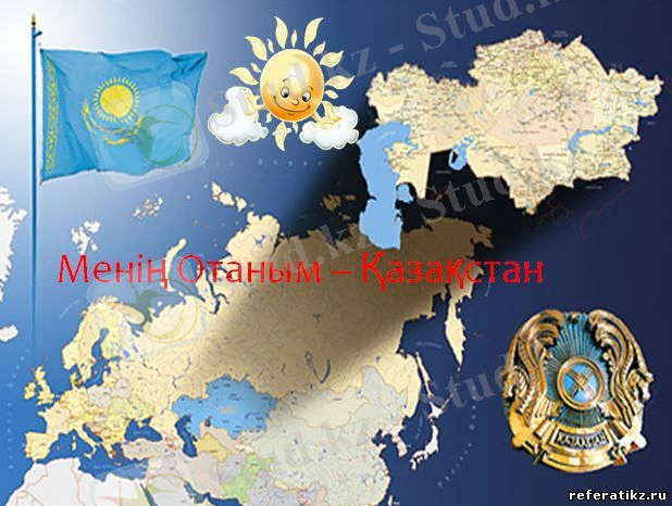 http://referatikz.ru/skrinwottar/Kazak_tili4/menin_otanym_kazakstan_turaly.jpg