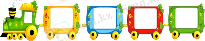 поезд әдісі.jpg
