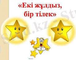 D:\My Documents\Новый формат\БЖБ ТЖБ ЖАҢА\9-CЫНЫП\Без названия.jpg