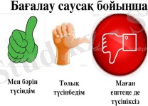 Картинки по запросу саусақпен бағалау