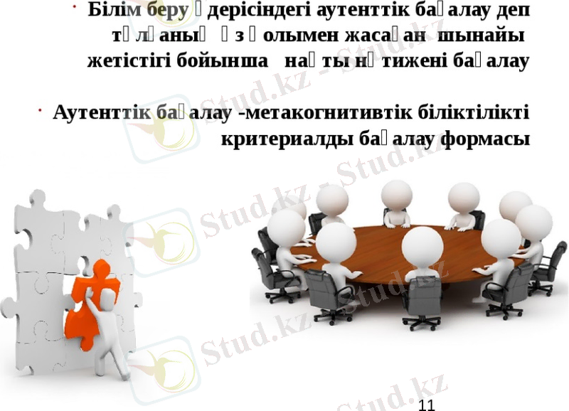 Презентация на казахском языке /аутентичное оценивание ЗУН обучающихся