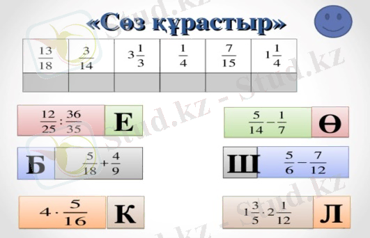«Сөз құрастыр» Е Ө Ш Б Л К 
