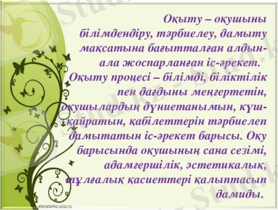 Оқыту – оқушыны білімдендіру, тәрбиелеу, дамыту мақсатына бағытталған алдын- ... 