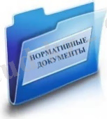 Нормативные документы