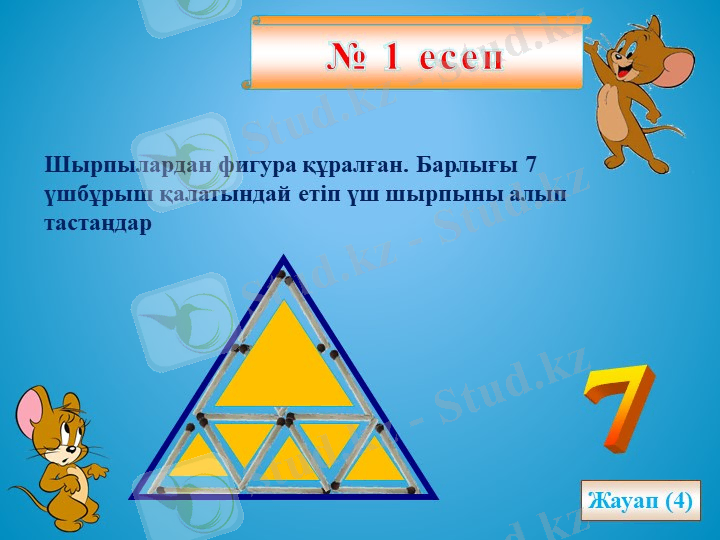№ 1 есепШырпылардан фигура құралған. Барлығы 7 үшбұрыш қалатындай етіп үш шыр ... 