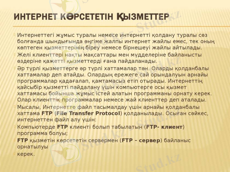Интернеттің негізгі қызметтері