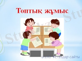 Осында топтық жұмыс (сайыс) ұйымдастырмақпын. Қандай ұсыныстарыңыз бар? | ВКонтакте