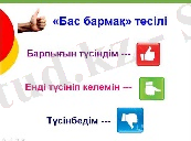 Критериалды бағалау -оқыту үдерісінің негізгі факторы&quot;