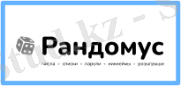 Генератор случайных чисел | Рандомус
