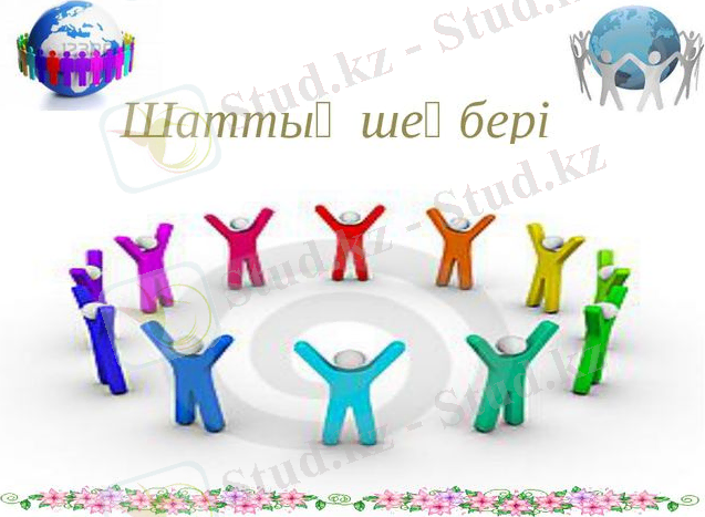 Картинки по запросу шаттық шеңбер