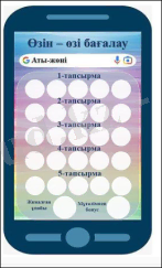 C:\Users\User\Documents\Downloads\5-с 3-тоқ 2024\3-тоқсан лит 2024\Ашық сабақ 2024\бағ, смартф.PNG