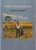 Ахмет Байтұрсынұлы. Егіннің бастары-2