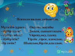 Презентация на тему: "Психологиялық дайындық Мұғалім сұрағы Оқушы жауабы - Әрбір адам? Досым, сыныптасым. - Әрбір сабақ? Үйрену,оқу, іздену. - Әрбір ісің? Тірлік,тірек, адамдық.". Скачать бесплатно и без регистрации.