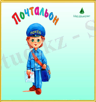 Хат ташучы һөнәре” – профессия – почтальон | Мир дошколят