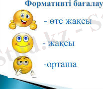 Бағалау. Бағалаудың түрлері - online presentation