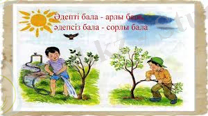 Әдепті бала – арлы бала, әдепсіз – бала сорлы бала» атты тренинг өтті » КГУ «Лицей № 178» Управления образования города Алматы