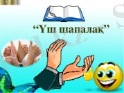 D:\My Documents\9-сынып қазақ тілі\img5.jpg