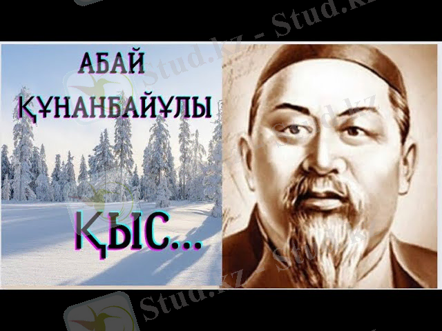 Абай Құнанбайұлы Қыс…