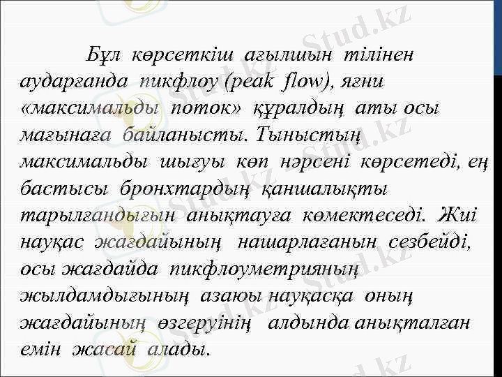 > Бұл көрсеткіш ағылшын тілінен аударғанда пикфлоу (peak flow), яғни «максимальды поток» құралдың аты