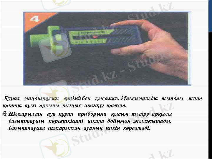 >Құрал мандштугын ернімізбен қысамыз. Максимальды жылдам және қатты ауыз арқылы тыныс шығару қажет. 