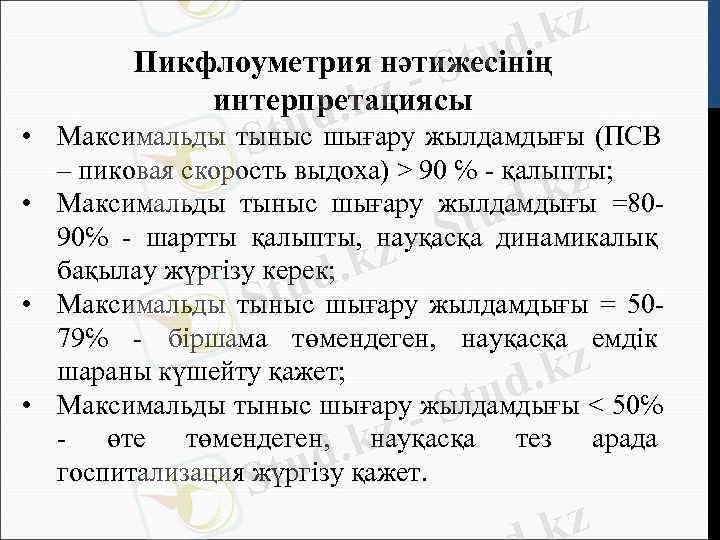 > Пикфлоуметрия нәтижесінің интерпретациясы • Максимальды тыныс шығару жылдамдығы (ПСВ –