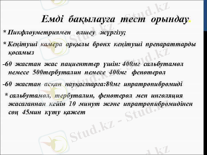 > Емді бақылауға тест орындау. * Пикфлоуметриямен өлшеу жүргізу; * Кеңітуші камера