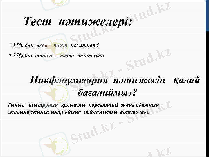 > Тест нәтижелері: * 15% дан асса – тест позитивті * 15%дан аспаса