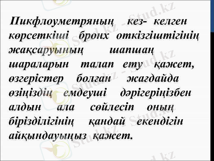 >Пикфлоуметряның кез- келген көрсеткіші бронх откізгіштігінің жақсаруының шапшаң шараларын талап ету қажет, өзгерістер