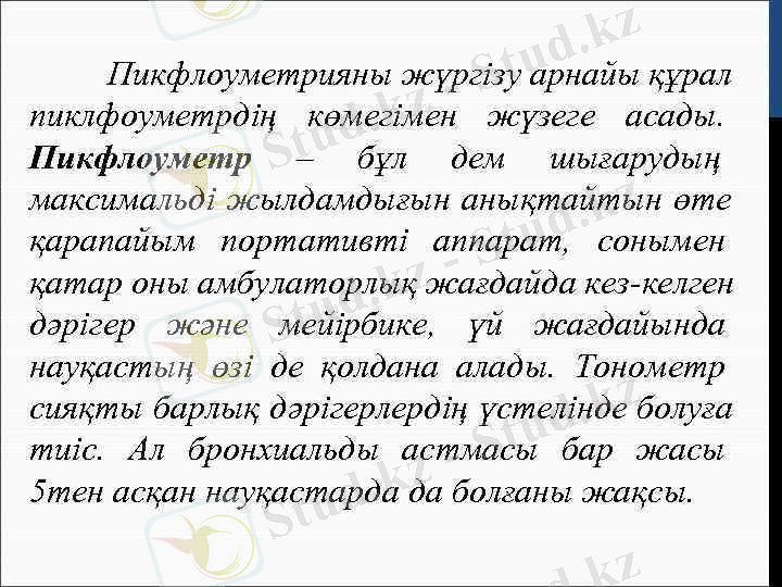> Пикфлоуметрияны жүргізу арнайы құрал пиклфоуметрдің көмегімен жүзеге асады. Пикфлоуметр – бұл дем шығарудың