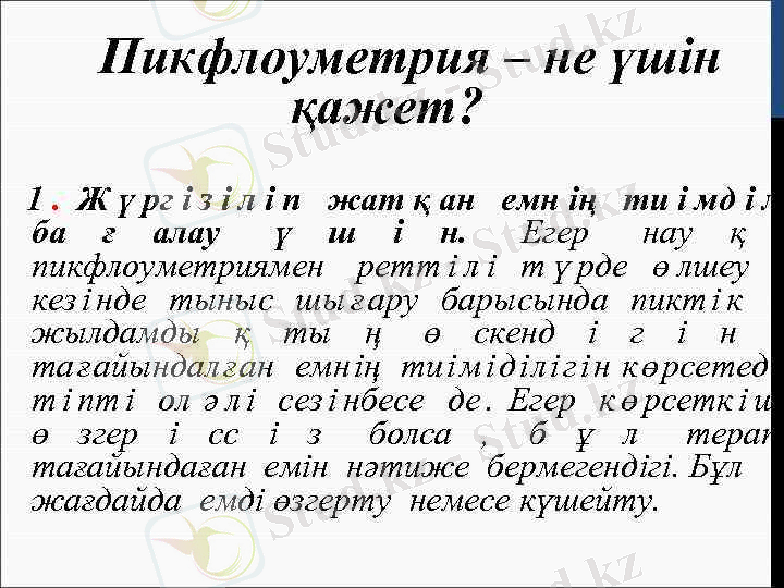 > Пикфлоуметрия – не үшiн қажет? 1. Ж ү рг і з і