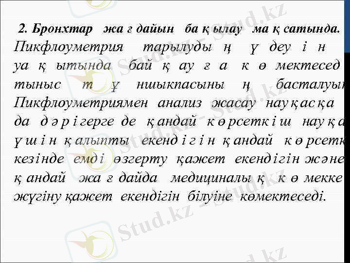 >2. Бронхтар жа ғ дайын ба қ ылау ма қ сатында. Пикфлоуметрия тарылуды ң