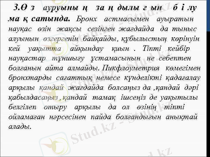 > 3. Ө з ауруыны ң за ң дылы ғ ын б i лу