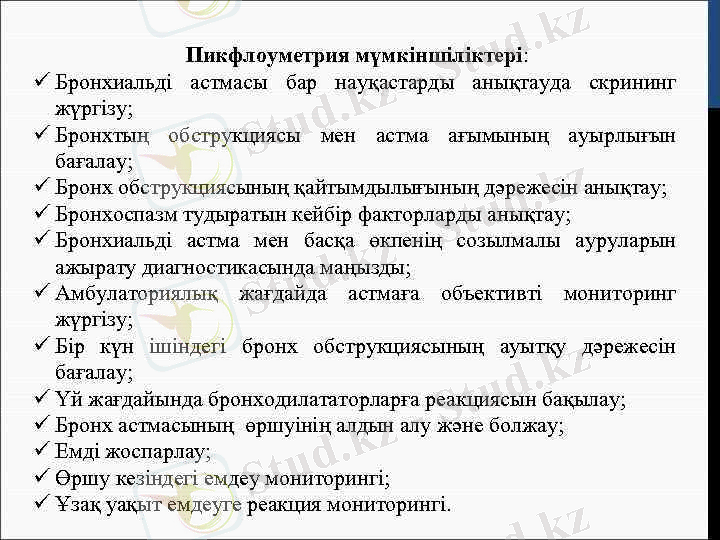 > Пикфлоуметрия мүмкіншіліктері: ü Бронхиальді астмасы бар науқастарды анықтауда скрининг 