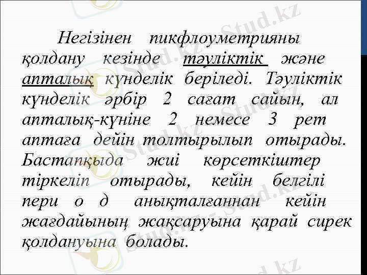 > Негізінен пикфлоуметрияны қолдану кезінде тәуліктік және апталық күнделік беріледі. Тәуліктік күнделік әрбір