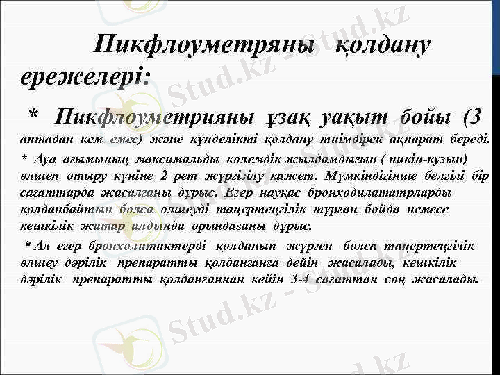 > Пикфлоуметряны қолдану ережелері: * Пикфлоуметрияны ұзақ уақыт бойы (3 аптадан кем емес) және