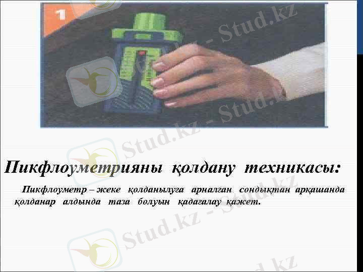 >Пикфлоуметрияны қолдану техникасы: Пикфлоуметр – жеке қолданылуға арналған сондықтан арқашанда қолданар алдында таза