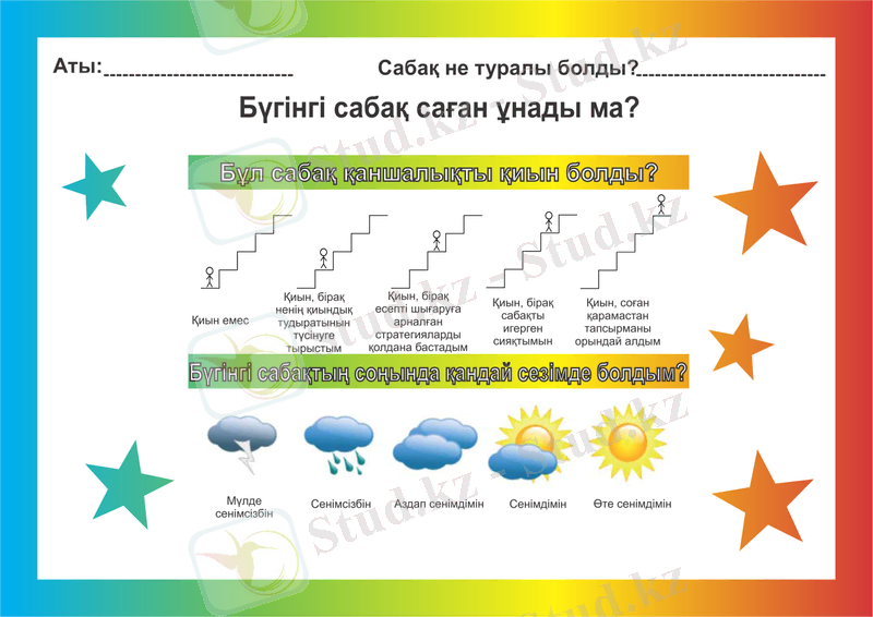 C:\Users\COMPAQ\Documents\1 апта\4 күн\16_L2W1D4_Сабақ бойынша кері байланыс парағы – қиындықтар.png