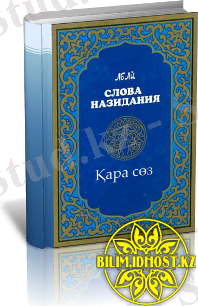 Абай Құнанбаевтың Қара сөздері.