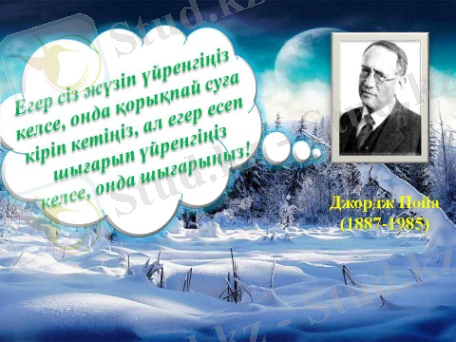 C:\Users\1\Desktop\апталык\ашык сабак\сабак\Слайд1.JPG